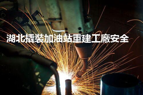 湖北撬裝加油站重建工廠安全與環(huán)保體系：關(guān)鍵技術(shù)與實施挑戰(zhàn)！